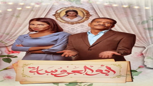 أبو العروسة الموسم 2 الحلقة 60 الاخيرة