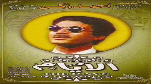 الأيام الحلقة 9