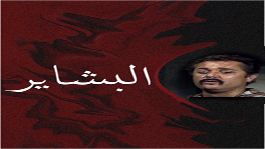 البشاير الحلقة 9