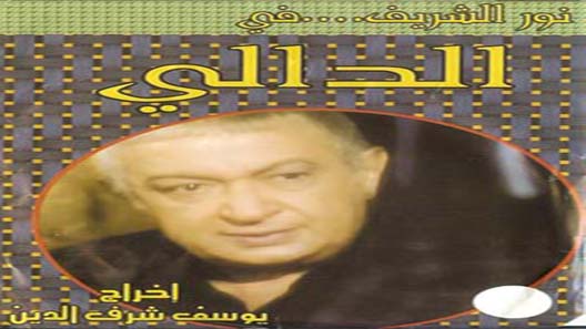 الدالي الموسم 2 الحلقة 14