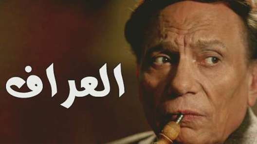 العراف الحلقة 9