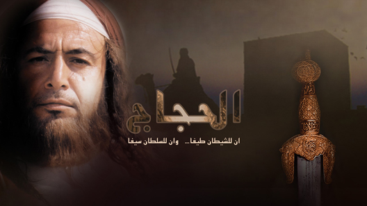 الحجاج الحلقة 9