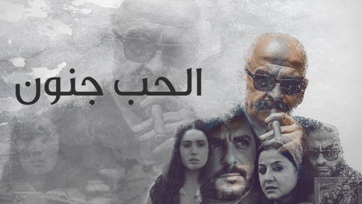 الحب جنون الموسم 2 الحلقة 9