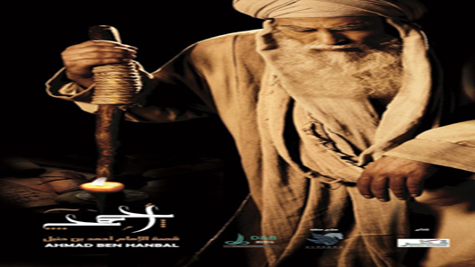 الإمام احمد بن حنبل الحلقة 31 – الاخيرة