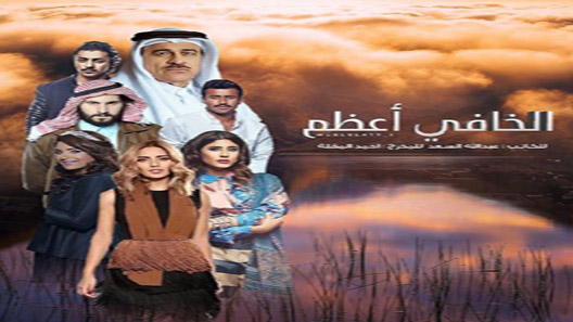 الخافي اعظم الحلقة 9