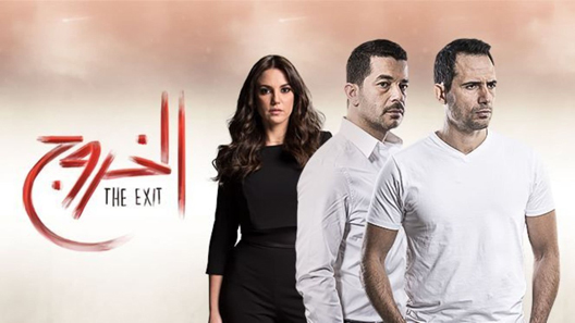 الخروج الحلقة 9