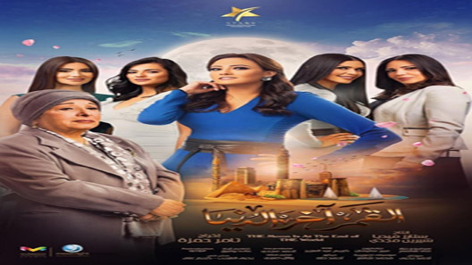 القمر آخر الدنيا الحلقة 9