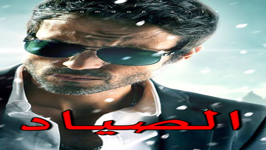 الصياد الحلقة 9