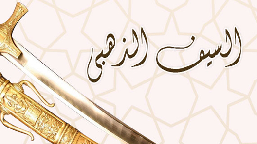 السيف الذهبي الحلقة 9