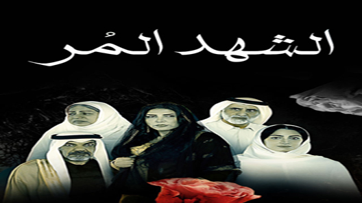 الشهد المر الحلقة 9