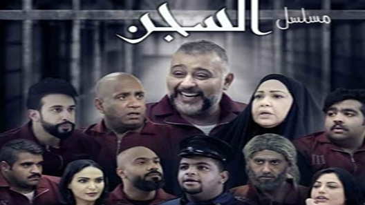 السجن الحلقة 9