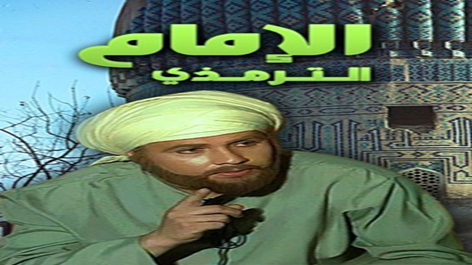 الإمام الترمذي الحلقة 32