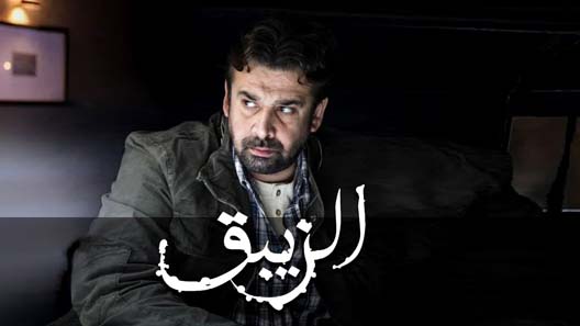 الزيبق الحلقة 9