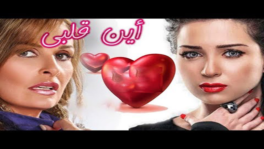أين قلبي الحلقة 9