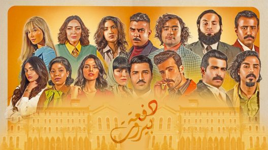 دفعة بيروت الحلقة 9