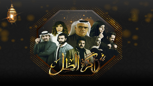 في ذاكرة الظل الحلقة 9
