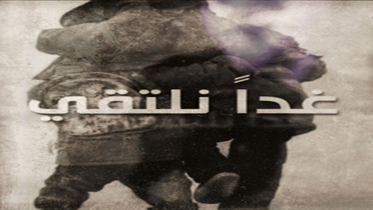 غدًا نلتقي الحلقة 9