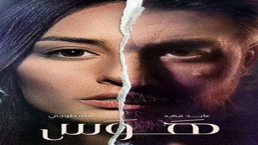 هوس الحلقة 9
