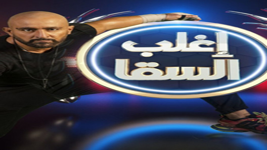 إغلب السقا الحلقة 9
