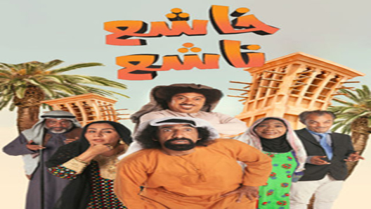 خاشع ناشع الحلقة 9