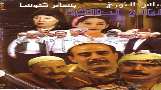 ليالي الصالحية الحلقة 16