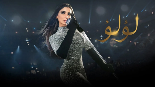 لؤلؤ الحلقة 17