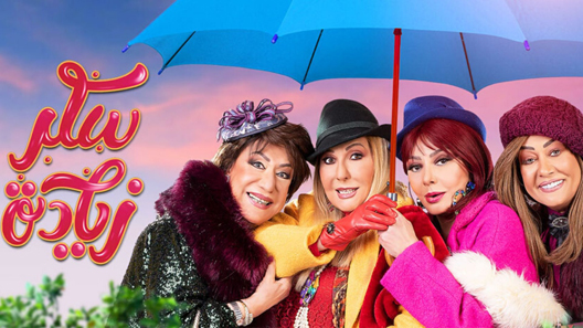 سكر زيادة الحلقة 9