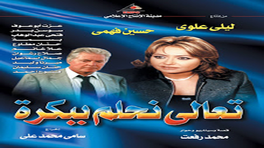 تعالى نحلم ببكره الحلقة 9