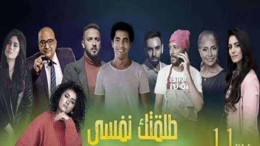 طلقتك نفسي الحلقة 9