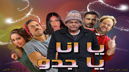 يا أنا يا جدو الحلقة 9