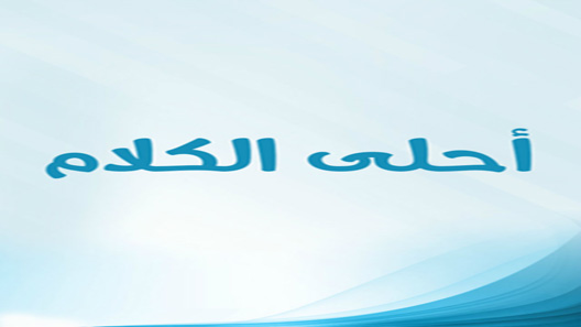 أحلى الكلام (مدينة القواعد) الحلقة 60 – الاخيرة
