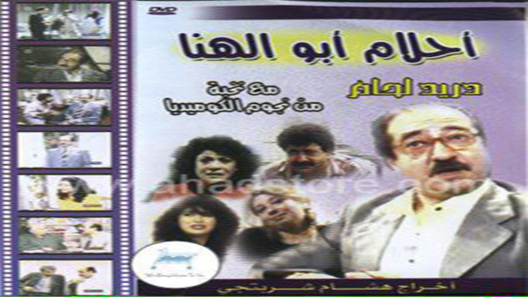 أحلام أبو الهنا الحلقة 30 – الاخيرة
