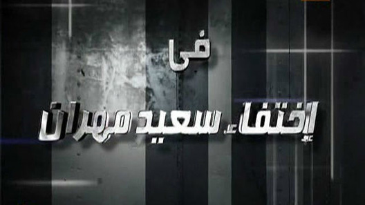 اختفاء سعيد مهران الحلقة 24