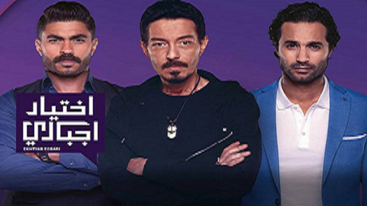 اختيار إجباري الحلقة 60 – الاخيرة