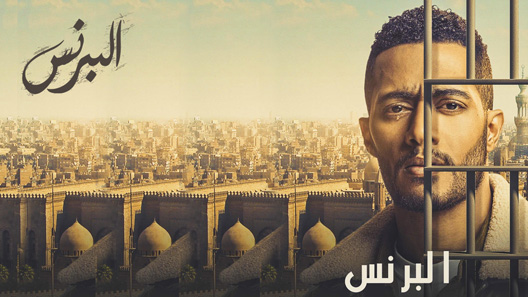 البرنس الحلقة 30 – الاخيرة