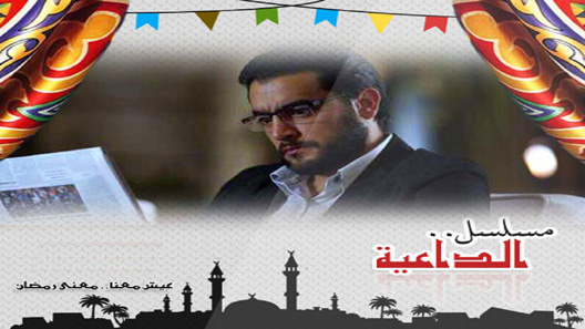 الداعية الحلقة 30 – الاخيرة