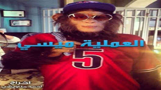 العملية مسي الحلقة 24