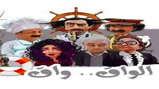 الواق واق الحلقة 30 – الاخيرة