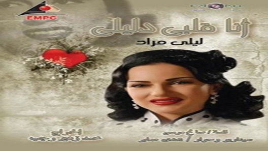 أنا قلبي دليلي الحلقة 30 – الاخيرة