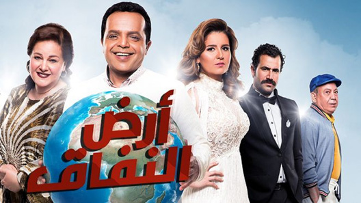 أرض النفاق الحلقة 30 – الاخيرة