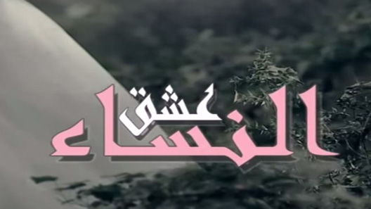 عشق النساء الحلقة 55 – الاخيرة