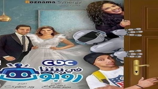 في بيتنا روبوت الحلقة 21