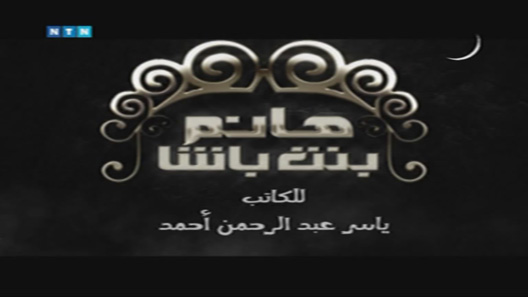 هانم بنت باشا الحلقة 33 – الاخيرة