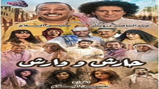 حارش ووارش الحلقة 29