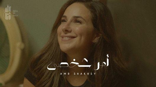 إلا أنا حكاية أمر شخصي الحلقة 10 – الاخيرة