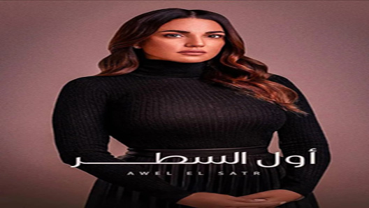 إلا أنا حكاية أول السطر الحلقة 10 – الاخيرة