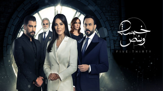 خمسة ونص الحلقة 30 – الاخيرة