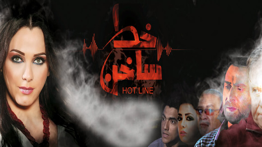 خط ساخن الحلقة 27