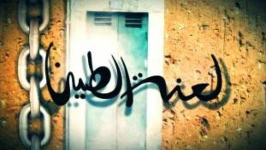 لعنة الطين الحلقة 19