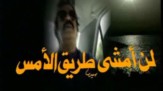 لن أمشي طريق الأمس الحلقة 30 – الاخيرة